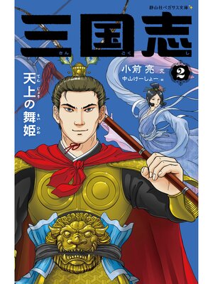 cover image of 三国志2　天上の舞姫